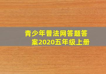 青少年普法网答题答案2020五年级上册