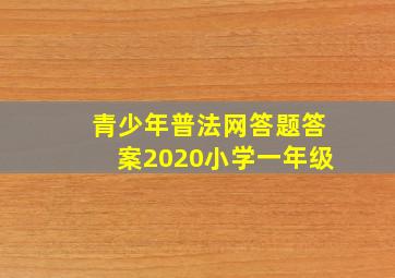 青少年普法网答题答案2020小学一年级