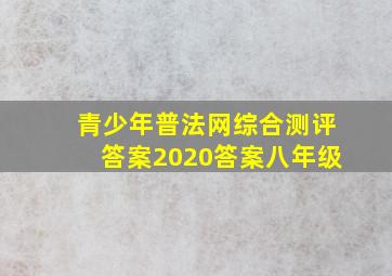 青少年普法网综合测评答案2020答案八年级