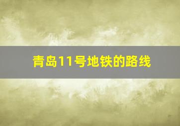 青岛11号地铁的路线