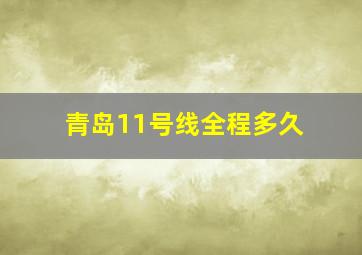 青岛11号线全程多久