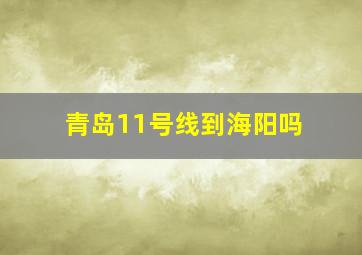 青岛11号线到海阳吗