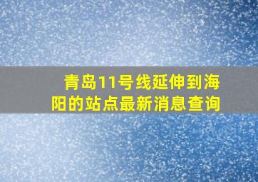 青岛11号线延伸到海阳的站点最新消息查询