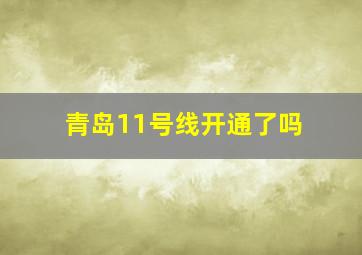 青岛11号线开通了吗