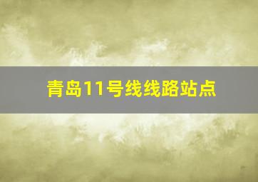 青岛11号线线路站点