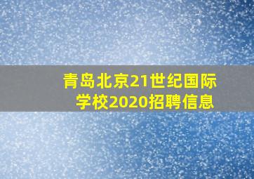 青岛北京21世纪国际学校2020招聘信息