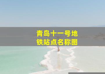 青岛十一号地铁站点名称图