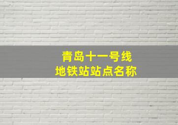 青岛十一号线地铁站站点名称