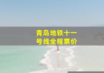 青岛地铁十一号线全程票价