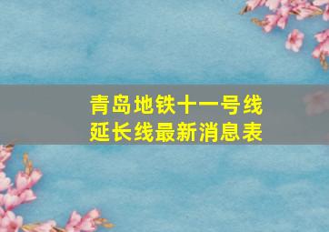 青岛地铁十一号线延长线最新消息表