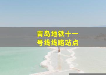 青岛地铁十一号线线路站点