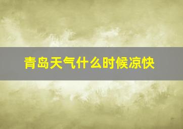 青岛天气什么时候凉快