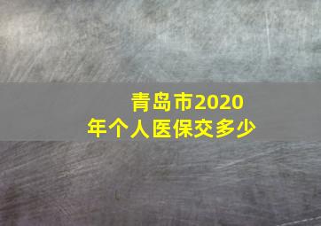 青岛市2020年个人医保交多少