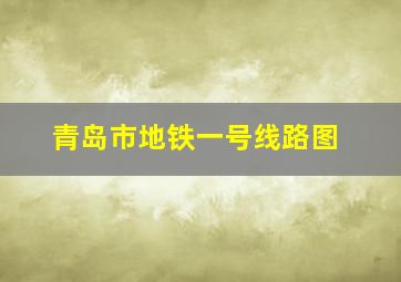 青岛市地铁一号线路图