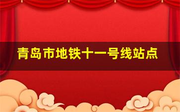 青岛市地铁十一号线站点