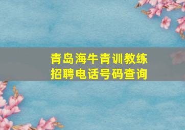 青岛海牛青训教练招聘电话号码查询