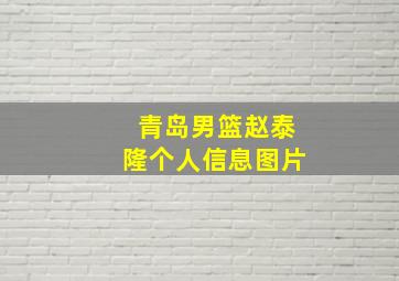 青岛男篮赵泰隆个人信息图片