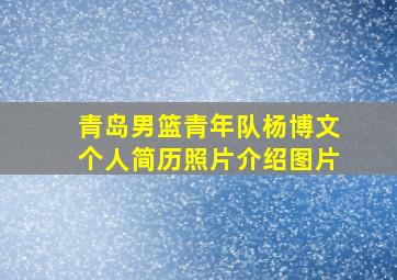 青岛男篮青年队杨博文个人简历照片介绍图片