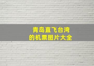 青岛直飞台湾的机票图片大全