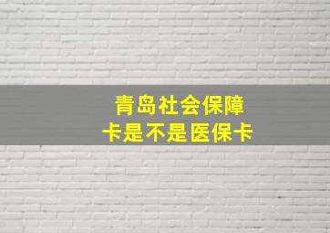 青岛社会保障卡是不是医保卡