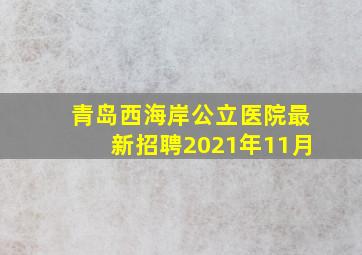 青岛西海岸公立医院最新招聘2021年11月