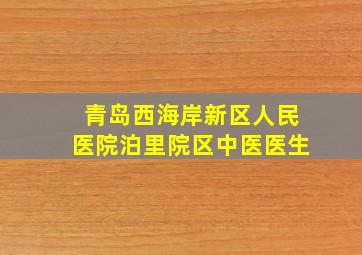 青岛西海岸新区人民医院泊里院区中医医生