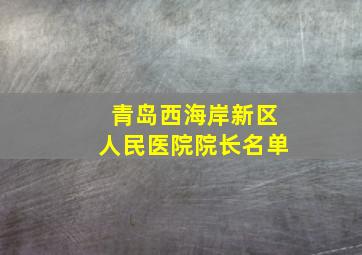 青岛西海岸新区人民医院院长名单