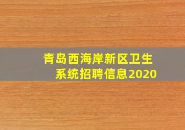 青岛西海岸新区卫生系统招聘信息2020