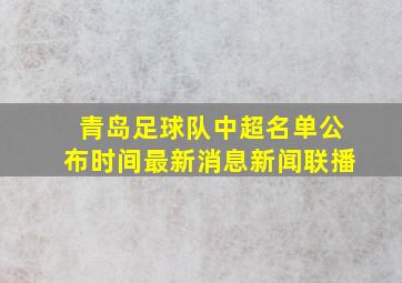 青岛足球队中超名单公布时间最新消息新闻联播