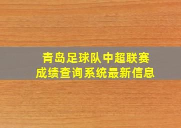 青岛足球队中超联赛成绩查询系统最新信息