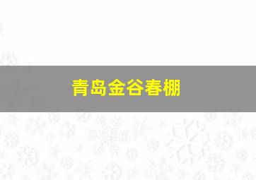 青岛金谷春棚