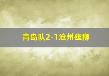 青岛队2-1沧州雄狮