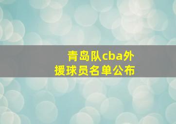 青岛队cba外援球员名单公布