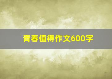 青春值得作文600字