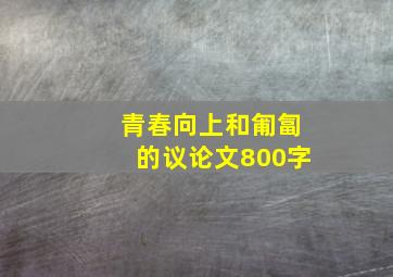 青春向上和匍匐的议论文800字