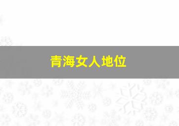 青海女人地位