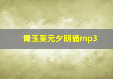 青玉案元夕朗诵mp3