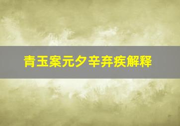 青玉案元夕辛弃疾解释