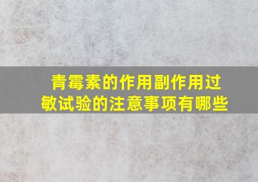 青霉素的作用副作用过敏试验的注意事项有哪些