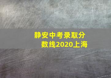 静安中考录取分数线2020上海