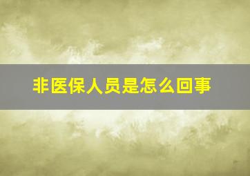 非医保人员是怎么回事