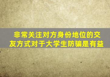 非常关注对方身份地位的交友方式对于大学生防骗是有益