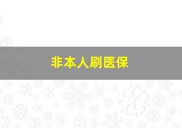 非本人刷医保