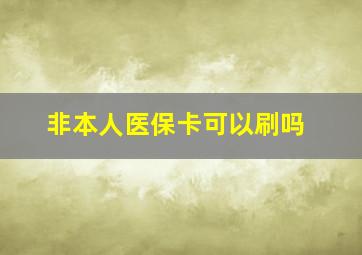 非本人医保卡可以刷吗