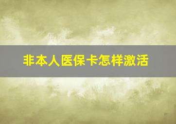 非本人医保卡怎样激活