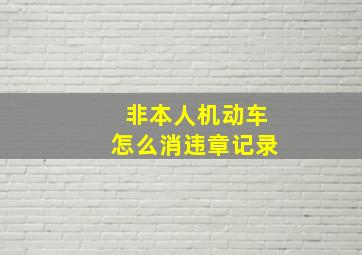 非本人机动车怎么消违章记录