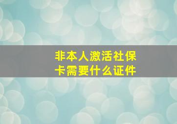 非本人激活社保卡需要什么证件