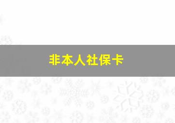 非本人社保卡