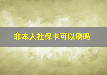 非本人社保卡可以刷吗