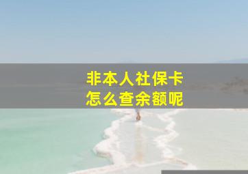 非本人社保卡怎么查余额呢